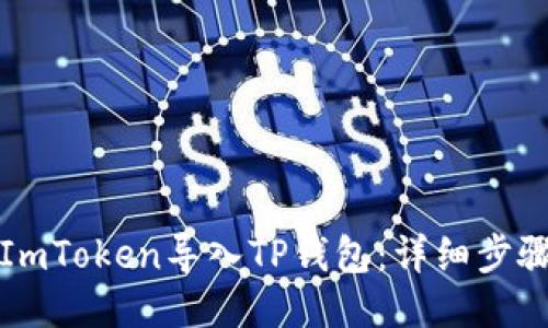 如何将ImToken导入TP钱包：详细步骤与指南