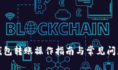 加密钱包转账操作指南与常见问题解析