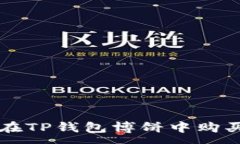 :如何在TP钱包博饼中购买代币