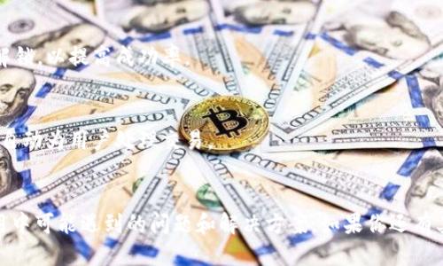 jiaotiTP钱包电脑版如何添加币安链/jiaoti  
TP钱包, 币安链, 钱包使用/guanjianci

随着区块链技术的快速发展，各种数字货币和链上资产逐渐呈现多样化的趋势。TP钱包作为一款功能强大的数字货币钱包，支持多种主流区块链资产的存储、管理与交易。然而，用户在使用TP钱包的过程中，可能会遇到一些问题，例如在电脑版上没有找到币安链的选项。本文将对这个问题进行详细探索，包括如何添加币安链、可能的原因以及解决方法等。

一、TP钱包支持的区块链及资产概述

TP钱包支持的区块链种类繁多，包括以太坊主链、火币链、波场链等。不同链上的资产各具特色，用户可以根据自己的需求选择相应的链进行数字资产的管理。而币安链（Binance Chain）作为币安交易所推出的一条公链，主要用于支持币安交易所的场内交易、DeFi项目等，不少用户希望将其资产转移到TP钱包中以便更好地管理。

然而，在使用TP钱包电脑版时，有些用户发现找不到币安链的相关设置，这通常是因为他们对钱包的操作流程不够熟悉。为了帮助用户顺利添加币安链，接下来我们将具体说明操作步骤。

二、如何在TP钱包电脑版中添加币安链?

在TP钱包电脑版中添加币安链的步骤其实相对简单，用户只需依照以下步骤进行操作：

ol
    li打开TP钱包电脑版并登录账户。/li
    li在主界面中找到链选择的下拉菜单，点击进入。/li
    li在链选择页面中，查看已支持的链，可能需要下拉查找，以便找到币安链的选项。/li
    li如果在下拉菜单中没有币安链的选项，可以尝试通过添加自定义链的方式进行添加。通常在页面末尾会有“添加自定义链”的按钮。/li
    li点击“添加自定义链”后，填写所需的链信息，包括链的名称、链ID、RPC URL等。这些信息可以在币安链的官方网站或开发者文档中找到。/li
    li保存设置后返回主界面，选择币安链，即可开始在该链上进行资产的管理与转账。/li
/ol

需要注意的是，添加自定义链时要确保填写的信息准确无误，以免导致连接失败或资产丢失的问题。

三、为什么TP钱包电脑版没有币安链的选项?

如果你在TP钱包电脑版上无法找到币安链的选项，可能有以下几种原因：

ol
    listrong软件版本问题：/strongTP钱包可能尚未更新到最新版本，导致其不支持某些新推出的链。在这种情况下，建议用户前往官网下载最新版本，并进行更新。/li
    listrong网络连接问题：/strong如果用户的网络连接不稳定，可能会导致钱包无法完全加载所有的链选项。建议检查网络连接，并尝试重新登录。/li
    listrong地域限制：/strong某些地区可能由于政策原因，限制了特定链的使用。请确保你所在的地区允许使用币安链相关服务。/li
    listrong用户设置问题：/strong部分用户在设置中可能不小心隐藏了币安链的选项。可以通过检查设置来确认是否为此原因所致。/li
/ol

针对这些可能的问题，用户可以逐一排查，找到最合适的解决方法。

四、添加币安链的优势和用途

添加币安链至TP钱包后，用户将获得多个优势。首先，币安链的交易速度相对较快，可以更高效地进行资产转账；其次，币安链的交易费用通常较低，用户在进行交易时可以节省成本。此外，币安链上有许多精彩的DeFi项目和代币，为用户提供更多投资和收益机会。

用户可以在币安链上参与去中心化交易、流动性挖矿等活动，充分利用链上资源，以实现投资收益最大化。同时，通过TP钱包的多链资产管理功能，用户可以轻松对不同链上的资产进行统一管理，提高了操作便捷性。

五、使用TP钱包电脑版时的常见问题及其解决方案

在使用TP钱包的过程中，难免会遇到一些常见的问题，了解这些问题的解决方案能够帮助用户更好地使用该钱包。

ol
    listrong如何处理资产转账失败的问题？/strong/li
    首先，确保所输入的地址正确且为有效的链上地址；其次，检查用户的网络连接是否稳定；第三，确认用户的钱包中有足够的链上资产用作交易手续费。如果以上都没有问题，可以尝试重新发送转账请求，或联系TP钱包客服解决。

    listrong如何确保钱包和资产的安全？/strong/li
    用户可以通过设置强密码和双重认证来提高账户安全性。此外，定期备份钱包助记词，并妥善保管也是保护资产安全的关键。用户还可以随时关注官方渠道发布的安全警告，及时更新自己的安全防护措施。

    listrong如何解锁锁定的资产？/strong/li
    如果因为长时间未使用而锁定了资产，用户需要通过TP钱包的解锁功能进行解锁，通常需要输入助记词或密码。此外，确保在高峰期以外的时段进行解锁，以提高成功率。

    listrong在TP钱包中如何交易和交换不同资产？/strong/li
    在TP钱包中，用户可以直接选择不同的链和资产进行交易，不同的交易对在钱包中会显示当前汇率及交易手续费。完成确认后，即可进行交易，钱包会自动为用户处理交易。
/ol

总的来说，TP钱包作为数字货币管理的重要工具，拥有丰富的功能和特色。通过本文的介绍，希望能帮助用户更好地理解TP钱包如何添加币安链以及在使用中可能遇到的问题和解决方案。如果你还有其他疑问，欢迎在论坛或社交平台上与其他用户交流，获取更多的使用经验和技巧。