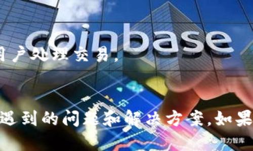 jiaotiTP钱包电脑版如何添加币安链/jiaoti  
TP钱包, 币安链, 钱包使用/guanjianci

随着区块链技术的快速发展，各种数字货币和链上资产逐渐呈现多样化的趋势。TP钱包作为一款功能强大的数字货币钱包，支持多种主流区块链资产的存储、管理与交易。然而，用户在使用TP钱包的过程中，可能会遇到一些问题，例如在电脑版上没有找到币安链的选项。本文将对这个问题进行详细探索，包括如何添加币安链、可能的原因以及解决方法等。

一、TP钱包支持的区块链及资产概述

TP钱包支持的区块链种类繁多，包括以太坊主链、火币链、波场链等。不同链上的资产各具特色，用户可以根据自己的需求选择相应的链进行数字资产的管理。而币安链（Binance Chain）作为币安交易所推出的一条公链，主要用于支持币安交易所的场内交易、DeFi项目等，不少用户希望将其资产转移到TP钱包中以便更好地管理。

然而，在使用TP钱包电脑版时，有些用户发现找不到币安链的相关设置，这通常是因为他们对钱包的操作流程不够熟悉。为了帮助用户顺利添加币安链，接下来我们将具体说明操作步骤。

二、如何在TP钱包电脑版中添加币安链?

在TP钱包电脑版中添加币安链的步骤其实相对简单，用户只需依照以下步骤进行操作：

ol
    li打开TP钱包电脑版并登录账户。/li
    li在主界面中找到链选择的下拉菜单，点击进入。/li
    li在链选择页面中，查看已支持的链，可能需要下拉查找，以便找到币安链的选项。/li
    li如果在下拉菜单中没有币安链的选项，可以尝试通过添加自定义链的方式进行添加。通常在页面末尾会有“添加自定义链”的按钮。/li
    li点击“添加自定义链”后，填写所需的链信息，包括链的名称、链ID、RPC URL等。这些信息可以在币安链的官方网站或开发者文档中找到。/li
    li保存设置后返回主界面，选择币安链，即可开始在该链上进行资产的管理与转账。/li
/ol

需要注意的是，添加自定义链时要确保填写的信息准确无误，以免导致连接失败或资产丢失的问题。

三、为什么TP钱包电脑版没有币安链的选项?

如果你在TP钱包电脑版上无法找到币安链的选项，可能有以下几种原因：

ol
    listrong软件版本问题：/strongTP钱包可能尚未更新到最新版本，导致其不支持某些新推出的链。在这种情况下，建议用户前往官网下载最新版本，并进行更新。/li
    listrong网络连接问题：/strong如果用户的网络连接不稳定，可能会导致钱包无法完全加载所有的链选项。建议检查网络连接，并尝试重新登录。/li
    listrong地域限制：/strong某些地区可能由于政策原因，限制了特定链的使用。请确保你所在的地区允许使用币安链相关服务。/li
    listrong用户设置问题：/strong部分用户在设置中可能不小心隐藏了币安链的选项。可以通过检查设置来确认是否为此原因所致。/li
/ol

针对这些可能的问题，用户可以逐一排查，找到最合适的解决方法。

四、添加币安链的优势和用途

添加币安链至TP钱包后，用户将获得多个优势。首先，币安链的交易速度相对较快，可以更高效地进行资产转账；其次，币安链的交易费用通常较低，用户在进行交易时可以节省成本。此外，币安链上有许多精彩的DeFi项目和代币，为用户提供更多投资和收益机会。

用户可以在币安链上参与去中心化交易、流动性挖矿等活动，充分利用链上资源，以实现投资收益最大化。同时，通过TP钱包的多链资产管理功能，用户可以轻松对不同链上的资产进行统一管理，提高了操作便捷性。

五、使用TP钱包电脑版时的常见问题及其解决方案

在使用TP钱包的过程中，难免会遇到一些常见的问题，了解这些问题的解决方案能够帮助用户更好地使用该钱包。

ol
    listrong如何处理资产转账失败的问题？/strong/li
    首先，确保所输入的地址正确且为有效的链上地址；其次，检查用户的网络连接是否稳定；第三，确认用户的钱包中有足够的链上资产用作交易手续费。如果以上都没有问题，可以尝试重新发送转账请求，或联系TP钱包客服解决。

    listrong如何确保钱包和资产的安全？/strong/li
    用户可以通过设置强密码和双重认证来提高账户安全性。此外，定期备份钱包助记词，并妥善保管也是保护资产安全的关键。用户还可以随时关注官方渠道发布的安全警告，及时更新自己的安全防护措施。

    listrong如何解锁锁定的资产？/strong/li
    如果因为长时间未使用而锁定了资产，用户需要通过TP钱包的解锁功能进行解锁，通常需要输入助记词或密码。此外，确保在高峰期以外的时段进行解锁，以提高成功率。

    listrong在TP钱包中如何交易和交换不同资产？/strong/li
    在TP钱包中，用户可以直接选择不同的链和资产进行交易，不同的交易对在钱包中会显示当前汇率及交易手续费。完成确认后，即可进行交易，钱包会自动为用户处理交易。
/ol

总的来说，TP钱包作为数字货币管理的重要工具，拥有丰富的功能和特色。通过本文的介绍，希望能帮助用户更好地理解TP钱包如何添加币安链以及在使用中可能遇到的问题和解决方案。如果你还有其他疑问，欢迎在论坛或社交平台上与其他用户交流，获取更多的使用经验和技巧。