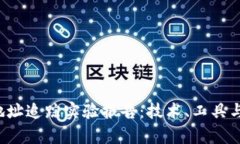  区块链地址追踪实验报告：技术、工具与应用分