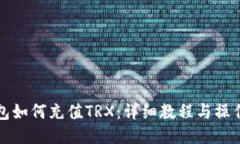 TP钱包如何充值TRX：详细教程与操作指南