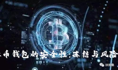 虚拟币钱包的安全性：冻结与风险解析