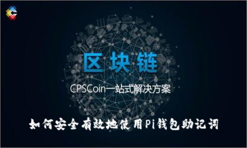 如何安全有效地使用Pi钱包助记词
