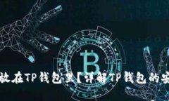 为什么把钱放在TP钱包里？详解TP钱包的安全与便