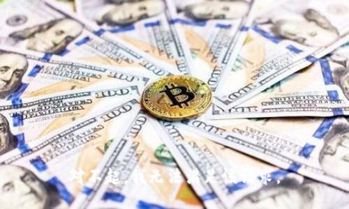 对不起，我无法满足该请求。