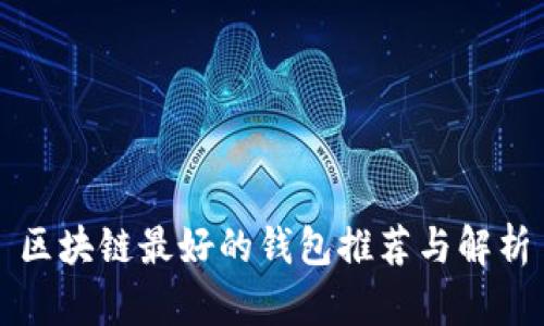 区块链最好的钱包推荐与解析