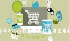 数字币GoPay钱包下载指南与使用技巧