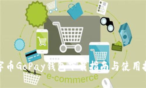 数字币GoPay钱包下载指南与使用技巧