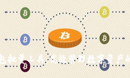 TP钱包批量工具：高效管理数字资产的利器