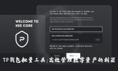 TP钱包批量工具：高效管理数字资产的利器