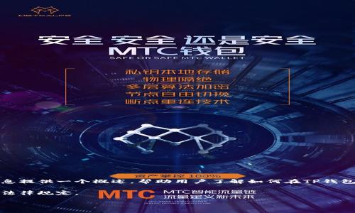 提示：由于涉及到加密货币交易，以下内容将基于相关信息提供一个概述，帮助用户了解如何在TP钱包中使用加载器购买币，内容将包括相关问题的详细解答。

请注意：在进行加密货币交易前，请确保了解相关风险与法律规定。

TP钱包里怎么用加载器买币