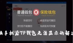 : 更换手机后TP钱包无法显示的解决方案