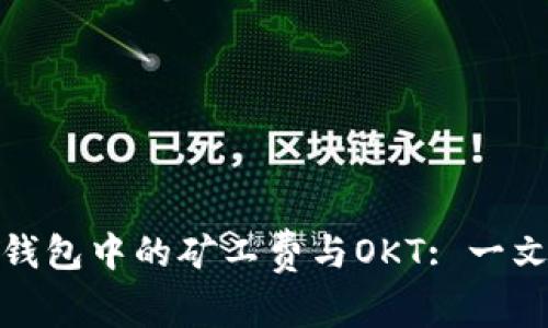 : TP钱包中的矿工费与OKT: 一文详解