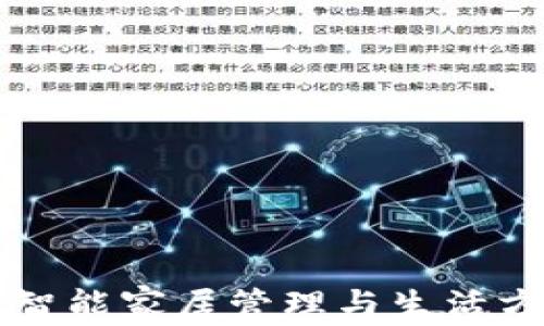 
欧意APP：智能家居管理与生活方式的革新