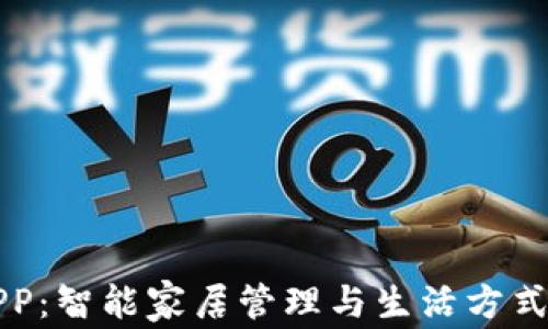 
欧意APP：智能家居管理与生活方式的革新