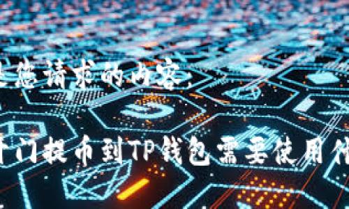 以下是您请求的内容：

芝麻开门提币到TP钱包需要使用什么链？