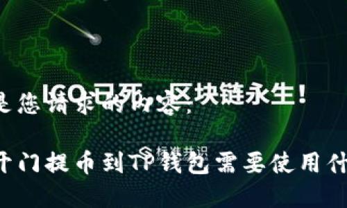 以下是您请求的内容：

芝麻开门提币到TP钱包需要使用什么链？