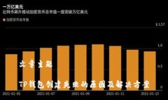 文章主题TP钱包创建失败的原因及解决方案