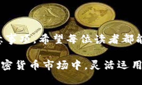   欧易交易所如何将盈利转入TP钱包？ / 
 guanjianci 欧易交易所, TP钱包, 加密货币投资 /guanjianci 

引言：欧易交易所与TP钱包的概述
在全球数字货币交易所中，欧易交易所（OKEx）是一个备受关注的平台，为用户提供多种加密货币的交易服务。而TP钱包则是一款功能强大的数字货币钱包，支持多种区块链资产的管理与存储。随着数字货币市场的发展，越来越多的投资者开始关注如何在交易所中盈利，并将其收入安全地转入个人钱包。本篇文章将深入探讨欧易交易所赚钱的方法，以及如何将盈利转入TP钱包。

如何在欧易交易所中赚钱
在欧易交易所中，赚钱的方式主要可以归纳为以下几种：
ol
    listrong现货交易：/strong这是大多数用户最常用的方式，即买入低价的加密货币并在价格上涨时卖出。选对币种和时机是关键。/li
    listrong期货交易：/strong如果你对市场的走势有较强的判断能力，可以尝试期货交易。通过杠杆效应，用户可以在价格波动中获得更多收益。/li
    listrong合约交易：/strong类似于期货交易，合约交易允许用户进行多头或空头操作，甚至在市场下跌时也能盈利。这需要更高的风险控制能力。/li
    listrong质押与投资组合：/strong通过为持有的加密货币进行质押，可以获得一定的利息或奖励。此外，将资金分散投资于不同的币种可以降低风险。/li
    listrong参与新币发行与空投：/strong关注新项目的上线及空投信息，能够在价格未被市场充分发现之前进行投资，从而获得收益。/li
/ol

将盈利转入TP钱包的步骤详解
一旦在欧易交易所获得盈利，接下来就是安全地将这些盈利转入TP钱包。以下是详细的步骤：
ol
    listrong创建TP钱包：/strong首先，你需要在智能手机上下载TP钱包应用，按照指引创建一个新钱包。务必记住你的助记词和私钥，确保它们的安全。/li
    listrong获取TP钱包地址：/strong打开TP钱包，找到“收款”或“充值”选项，复制你的矿币地址。这是你需要在欧易上转账的目标地址。/li
    listrong登录欧易交易所：/strong进入到你的交易账户，找到资金管理或钱包管理的部分。/li
    listrong选择提现操作：/strong选择你想要提取的加密货币，点击“提现”按钮，然后输入你在第三步中复制的TP钱包地址。/li
    listrong确认转账信息：/strong输入提取金额，并根据系统要求提供验证码进行确认。/li
    listrong检查转账状态：/strong在提交提现申请后，可以在交易所的提现记录中查看状态，确认资金是否已经成功转入TP钱包。/li
/ol

常见问题解答

问题一：如何提高在欧易交易所的盈利能力？
为了在欧易交易所提高盈利能力，用户需要掌握一定的交易技巧和市场分析能力。以下是一些实用的建议：
ol
    listrong学习技术分析：/strong技术分析是通过研究价格走势和交易量来预测未来价格的工具。学习如何阅读K线图、趋势线、支撑与阻力位等，将有助于做出更好的交易决定。/li
    listrong关注市场动态：/strong市场动态和相关消息会直接影响价格波动。要定期浏览加密货币新闻，关注政策变化、项目进展等信息，保持自己的信息灵通。/li
    listrong设置合理的止损和止盈点：/strong在进行每一笔交易时，都应事先设定好止损和止盈点。这样可以有效控制风险，保护已有的盈利。/li
    listrong保持理性，不贪心：/strong投资时要保持冷静，避免因短期波动而情绪化交易。适当的取利，可以在实践中保护资本金。/li
    listrong参与社区讨论：/strong通过参与比特币或其他加密货币的社区，可以了解别人是如何分析市场和进行交易的，也可通过经验分享学习新技巧。/li
/ol

问题二：TP钱包有什么优势？
TP钱包作为一种数字货币钱包，具有以下几个显著的优势：
ol
    listrong安全性高：/strongTP钱包使用私钥本地存储的方式，大幅度降低了被黑客攻击的风险。用户可以对私钥和助记词进行加密保护，确保资产安全。/li
    listrong多种资产支持：/strongTP钱包支持多种主流区块链的ERC20、TRC20等代币，用户可以在一个钱包中管理多个数字资产，方便快捷。/li
    listrong用户体验友好：/strongTP钱包的界面设计非常友好，适合各类用户，特别是对新手非常友好。一目了然的操作指引，让用户可以轻松上手。/li
    listrong功能丰富：/strong不只是简单的存储，TP钱包还允许用户进行交易、质押、参与DApp等操作，提供了更丰富的使用体验。/li
    listrong不断更新和升级：/strongTP钱包团队不断致力于提升钱包的性能和安全性，用户反馈也会被及时处理，使得钱包逐步趋于完善。/li
/ol

问题三：欧易交易所的费率体系是怎样的？
欧易交易所的费率体系通常依据交易类型、用户等级和交易量来确定。以下是费率的主要组成部分：
ol
    listrong交易手续费：/strong在执行交易时，用户需支付一定比例的手续费。新用户的交易手续费会相对较高，而随着交易量的增加，用户的等级提升，可以享受更低的手续费。/li
    listrong提现费用：/strong用户将资金从交易所转出时需要支付的费用，每种资产的提现费用可能各不相同，需在提现页面确认具体费用。/li
    listrong杠杆交易的费用：/strong在进行杠杆交易时，用户需要关注借贷利率，这可能会影响到最终收益。不同币种的借贷利率也会有所不同。/li
    listrong活动优惠：/strong欧易会不定期推出优惠活动，可能会包括手续费减免、交易返还等，可以帮助用户降低交易成本。/li
    listrongVIP用户权益：/strong为高交易量用户提供专属的VIP账户，享受手续费折扣、专属客服、交易数据分析等特殊权益。/li
/ol

问题四：如何保障转账的安全与及时性？
在将资金从欧易交易所转入TP钱包的过程中，安全和及时性是学生需考虑的两个重要因素：
ol
    listrong确保钱包地址正确：/strong在进行转账时，务必仔细核对TP钱包地址，确保无误。错误的地址将导致资金的永久性丢失。/li
    listrong使用常规网络：/strong避免在不安全的网络环境（如公共WiFi）下进行资金转账，以防止中间人攻击或钓鱼网站风险。/li
    listrong开启二次验证：/strong在欧易交易所中开启二次验证，增强账户安全性，防止未经授权的交易。每次进行提现时，都需要通过手机验证码等方式进行确认。/li
    listrong注意到账时间：/strong根据不同的区块链网络，转账确认时间可能会有所不同。一般情况下，确认越多，安全性越高。建议耐心等待，并定期查看交易记录。/li
    listrong及时处理异常状况：/strong若发现转账有异常情况，如长时间未到账，应及时联系欧易的客服进行处理，确保能及时解决问题。/li
/ol

结束语
在经历了财政的成功后，通过欧易交易所盈利并将其安全转移到TP钱包是每位投资者的重要目标。本文详细阐述了如何在欧易交易所赚取收益，以及转账到TP钱包的步骤与注意事项。希望每位读者都能掌握相应的方法，成为加密货币投资的赢者！

无论是技术分析的深入学习，还是对市场动态的关注，均为交易的成功打下坚实的基础。同时，安全的资金管理和良好的交易习惯也是确保长期盈利的重要保障。在快速发展的加密货币市场中，灵活运用所学知识，做出理性的投资决策，才能在市场中立于不败之地。