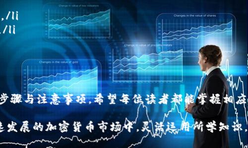   欧易交易所如何将盈利转入TP钱包？ / 
 guanjianci 欧易交易所, TP钱包, 加密货币投资 /guanjianci 

引言：欧易交易所与TP钱包的概述
在全球数字货币交易所中，欧易交易所（OKEx）是一个备受关注的平台，为用户提供多种加密货币的交易服务。而TP钱包则是一款功能强大的数字货币钱包，支持多种区块链资产的管理与存储。随着数字货币市场的发展，越来越多的投资者开始关注如何在交易所中盈利，并将其收入安全地转入个人钱包。本篇文章将深入探讨欧易交易所赚钱的方法，以及如何将盈利转入TP钱包。

如何在欧易交易所中赚钱
在欧易交易所中，赚钱的方式主要可以归纳为以下几种：
ol
    listrong现货交易：/strong这是大多数用户最常用的方式，即买入低价的加密货币并在价格上涨时卖出。选对币种和时机是关键。/li
    listrong期货交易：/strong如果你对市场的走势有较强的判断能力，可以尝试期货交易。通过杠杆效应，用户可以在价格波动中获得更多收益。/li
    listrong合约交易：/strong类似于期货交易，合约交易允许用户进行多头或空头操作，甚至在市场下跌时也能盈利。这需要更高的风险控制能力。/li
    listrong质押与投资组合：/strong通过为持有的加密货币进行质押，可以获得一定的利息或奖励。此外，将资金分散投资于不同的币种可以降低风险。/li
    listrong参与新币发行与空投：/strong关注新项目的上线及空投信息，能够在价格未被市场充分发现之前进行投资，从而获得收益。/li
/ol

将盈利转入TP钱包的步骤详解
一旦在欧易交易所获得盈利，接下来就是安全地将这些盈利转入TP钱包。以下是详细的步骤：
ol
    listrong创建TP钱包：/strong首先，你需要在智能手机上下载TP钱包应用，按照指引创建一个新钱包。务必记住你的助记词和私钥，确保它们的安全。/li
    listrong获取TP钱包地址：/strong打开TP钱包，找到“收款”或“充值”选项，复制你的矿币地址。这是你需要在欧易上转账的目标地址。/li
    listrong登录欧易交易所：/strong进入到你的交易账户，找到资金管理或钱包管理的部分。/li
    listrong选择提现操作：/strong选择你想要提取的加密货币，点击“提现”按钮，然后输入你在第三步中复制的TP钱包地址。/li
    listrong确认转账信息：/strong输入提取金额，并根据系统要求提供验证码进行确认。/li
    listrong检查转账状态：/strong在提交提现申请后，可以在交易所的提现记录中查看状态，确认资金是否已经成功转入TP钱包。/li
/ol

常见问题解答

问题一：如何提高在欧易交易所的盈利能力？
为了在欧易交易所提高盈利能力，用户需要掌握一定的交易技巧和市场分析能力。以下是一些实用的建议：
ol
    listrong学习技术分析：/strong技术分析是通过研究价格走势和交易量来预测未来价格的工具。学习如何阅读K线图、趋势线、支撑与阻力位等，将有助于做出更好的交易决定。/li
    listrong关注市场动态：/strong市场动态和相关消息会直接影响价格波动。要定期浏览加密货币新闻，关注政策变化、项目进展等信息，保持自己的信息灵通。/li
    listrong设置合理的止损和止盈点：/strong在进行每一笔交易时，都应事先设定好止损和止盈点。这样可以有效控制风险，保护已有的盈利。/li
    listrong保持理性，不贪心：/strong投资时要保持冷静，避免因短期波动而情绪化交易。适当的取利，可以在实践中保护资本金。/li
    listrong参与社区讨论：/strong通过参与比特币或其他加密货币的社区，可以了解别人是如何分析市场和进行交易的，也可通过经验分享学习新技巧。/li
/ol

问题二：TP钱包有什么优势？
TP钱包作为一种数字货币钱包，具有以下几个显著的优势：
ol
    listrong安全性高：/strongTP钱包使用私钥本地存储的方式，大幅度降低了被黑客攻击的风险。用户可以对私钥和助记词进行加密保护，确保资产安全。/li
    listrong多种资产支持：/strongTP钱包支持多种主流区块链的ERC20、TRC20等代币，用户可以在一个钱包中管理多个数字资产，方便快捷。/li
    listrong用户体验友好：/strongTP钱包的界面设计非常友好，适合各类用户，特别是对新手非常友好。一目了然的操作指引，让用户可以轻松上手。/li
    listrong功能丰富：/strong不只是简单的存储，TP钱包还允许用户进行交易、质押、参与DApp等操作，提供了更丰富的使用体验。/li
    listrong不断更新和升级：/strongTP钱包团队不断致力于提升钱包的性能和安全性，用户反馈也会被及时处理，使得钱包逐步趋于完善。/li
/ol

问题三：欧易交易所的费率体系是怎样的？
欧易交易所的费率体系通常依据交易类型、用户等级和交易量来确定。以下是费率的主要组成部分：
ol
    listrong交易手续费：/strong在执行交易时，用户需支付一定比例的手续费。新用户的交易手续费会相对较高，而随着交易量的增加，用户的等级提升，可以享受更低的手续费。/li
    listrong提现费用：/strong用户将资金从交易所转出时需要支付的费用，每种资产的提现费用可能各不相同，需在提现页面确认具体费用。/li
    listrong杠杆交易的费用：/strong在进行杠杆交易时，用户需要关注借贷利率，这可能会影响到最终收益。不同币种的借贷利率也会有所不同。/li
    listrong活动优惠：/strong欧易会不定期推出优惠活动，可能会包括手续费减免、交易返还等，可以帮助用户降低交易成本。/li
    listrongVIP用户权益：/strong为高交易量用户提供专属的VIP账户，享受手续费折扣、专属客服、交易数据分析等特殊权益。/li
/ol

问题四：如何保障转账的安全与及时性？
在将资金从欧易交易所转入TP钱包的过程中，安全和及时性是学生需考虑的两个重要因素：
ol
    listrong确保钱包地址正确：/strong在进行转账时，务必仔细核对TP钱包地址，确保无误。错误的地址将导致资金的永久性丢失。/li
    listrong使用常规网络：/strong避免在不安全的网络环境（如公共WiFi）下进行资金转账，以防止中间人攻击或钓鱼网站风险。/li
    listrong开启二次验证：/strong在欧易交易所中开启二次验证，增强账户安全性，防止未经授权的交易。每次进行提现时，都需要通过手机验证码等方式进行确认。/li
    listrong注意到账时间：/strong根据不同的区块链网络，转账确认时间可能会有所不同。一般情况下，确认越多，安全性越高。建议耐心等待，并定期查看交易记录。/li
    listrong及时处理异常状况：/strong若发现转账有异常情况，如长时间未到账，应及时联系欧易的客服进行处理，确保能及时解决问题。/li
/ol

结束语
在经历了财政的成功后，通过欧易交易所盈利并将其安全转移到TP钱包是每位投资者的重要目标。本文详细阐述了如何在欧易交易所赚取收益，以及转账到TP钱包的步骤与注意事项。希望每位读者都能掌握相应的方法，成为加密货币投资的赢者！

无论是技术分析的深入学习，还是对市场动态的关注，均为交易的成功打下坚实的基础。同时，安全的资金管理和良好的交易习惯也是确保长期盈利的重要保障。在快速发展的加密货币市场中，灵活运用所学知识，做出理性的投资决策，才能在市场中立于不败之地。