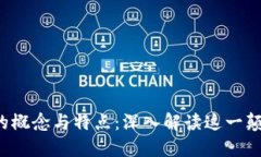  区块链的概念与特点：深入解读这一颠覆性技术