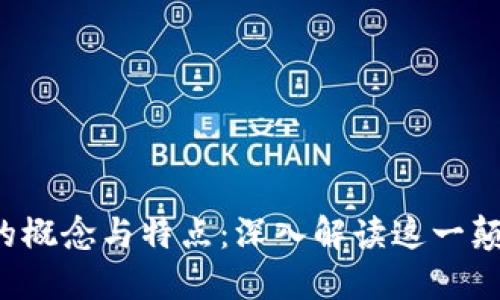  区块链的概念与特点：深入解读这一颠覆性技术