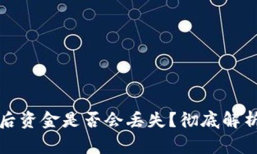 TP钱包卸载后资金是否会丢失？彻底解析及注意事项