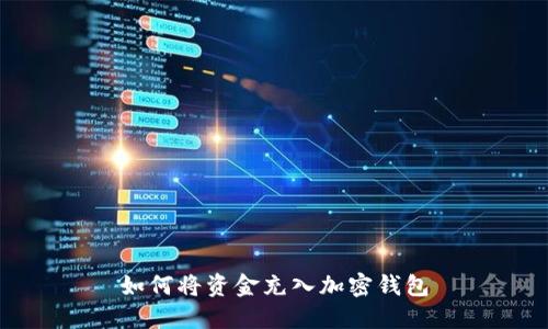 如何将资金充入加密钱包