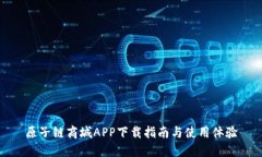 原子链商城APP下载指南与使用体验
