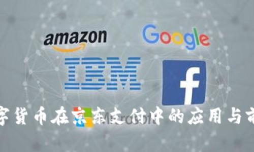 数字货币在京东支付中的应用与前景