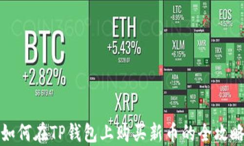 
如何在TP钱包上购买新币的全攻略