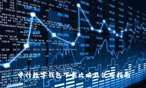 中行数字钱包下载攻略及使用指南