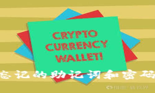 如何找回忘记的助记词和密码：完整指南