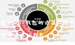 : 下载老版TP钱包的方法及注意事项如何下载老版