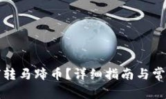 TP钱包如何转马蹄币？详细指南与常见问题解答