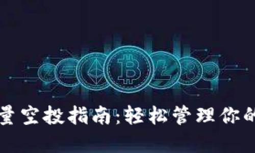 TP钱包批量空投指南：轻松管理你的数字资产