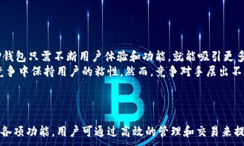

jiaotitleTP钱包：国产数字货币管理工具的崛起/jiaotitle
```

关键词

TP钱包, 数字货币, 国产钱包/guanjianci
```

详细介绍

TP钱包是一款为数字货币用户设计的管理工具，其功能包括数字资产管理、代币交易、收益计算等。随着区块链技术的发展，数字货币的兴趣日渐升温，TP钱包作为国产的一款数字货币钱包，逐渐在国内外市场上获得了一定的关注。

TP钱包的建立旨在为用户提供便捷、安全的数字货币管理体验。它有着简洁的用户界面和多样的功能选项，使得无论是新手还是老手都能够轻松上手。同时，它的安全防护措施也在用户的使用过程中起到了至关重要的作用。

此文的重点在于探讨TP钱包的特点、优势以及用户如何更有效地使用这款工具。此外，我们也将分析针对TP钱包的一些常见问题，以帮助用户更清晰地了解这款产品，并找到适合自己的数字货币管理方案。
```

TP钱包的主要功能是什么？
TP钱包作为一款数字货币管理工具，提供了多个核心功能，其中包括：
ul
    li资产管理：用户能够一键查看当前持有的所有数字资产，包括各类代币及其价值，方便管理与评估投资状况。/li
    li安全性：TP钱包拥有多重安全机制，包括生物识别登录、密码保护以及助记词等，确保用户资产安全。/li
    li交易功能：支持多种数字货币的交易，并且具备实时行情查询功能，用户可以在平台内直接进行买卖操作。/li
    li推送通知：TP钱包根据市场变化，及时推送相关通知，帮助用户把握市场机会。/li
/ul
总的来说，TP钱包将简单易用与安全性完美结合，使得用户在管理数字资产时更为方便与可靠。

TP钱包的安全性如何？
数字货币的安全性是用户最为关心的问题之一，TP钱包在这方面采取了多重措施来保护用户的资产：
首先，它使用了em行业标准的加密技术/em，确保用户的交易信息和资产数据不会被未经授权的第三方获取。其次，TP钱包提供了em助记词备份功能/em，用户在创建钱包时会生成一组独特的助记词，只有凭借这些助记词，用户才能找回自己的钱包。同时，TP钱包还引入了em多签名技术/em，对于大额交易，用户需要通过多个设备验证，提高了交易的安全性。
此外，TP钱包还定期进行安全审计，以确保系统没有漏洞和安全隐患。在检测到可能的安全威胁时，系统会及时发出警报，提醒用户采取必要的防护措施。
结合以上措施，TP钱包在为用户提供便利的同时，也保障了数字资产的安全性。

如何使用TP钱包进行交易？
使用TP钱包进行数字货币交易非常简单，用户只需按照以下步骤进行操作：
ol
    li注册账号：在TP钱包的官方网站或手机应用上进行注册，填写相关信息并完成身份验证。/li
    li充值资产：用户可以通过银行卡、信用卡或其他数字钱包的方式将资金充值到TP钱包中，准备进行交易。/li
    li选择交易对：在TP钱包内选择所需交易的资产对，例如比特币与以太坊，并查看实时市场行情。/li
    li下单交易：用户可以选择限价单或者市场单，根据自己的需求进行下单，TP钱包将在交易成立后自动处理并更新用户的资产余额。/li
/ol
除了基本的交易功能，TP钱包还支持用户与其他用户之间的直接交易，用户在选择交易对象时，建议仔细验证对方的身份和信用，确保交易过程安全。

TP钱包的未来发展前景如何？
随着数字货币市场的不断发展，TP钱包作为一款国产钱包，其未来发展前景广阔。首先，越来越多的用户开始接受并使用数字资产，市场需求正在迅速增长，TP钱包只需不断用户体验和功能，就能吸引更多用户开户。
其次，TP钱包在技术上也需持续迭代与创新，例如引入更多的去中心化金融（DeFi）功能、支持更多的数字资产以及提升交易效率等，这样才能在激烈的市场竞争中保持用户的粘性。然而，竞争对手层出不穷，TP钱包需精准把握市场动向，及时调整和产品策略。
最后，TP钱包的国际化进程也值得关注。通过与其他国家的合作，拓展国际化市场，可帮助TP钱包进一步增强自身的品牌影响力，创造更多的市场机会。

结论
TP钱包作为国产数字货币管理工具，凭借其多样的功能和高安全性为用户提供了便利的使用体验。在面对复杂的数字货币市场时，若能够合理利用TP钱包的各项功能，用户可通过高效的管理和交易来提升自己的投资回报。
在今后的发展中，TP钱包需要不断创新与以适应快速变化的市场，同时面对挑战与机遇，持续为用户提供更优质的服务。
```