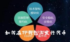 如何在TP钱包上发行代币