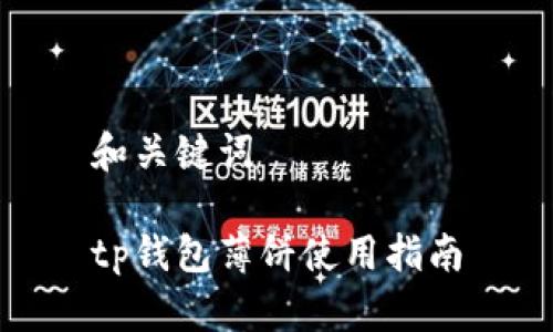 和关键词

tp钱包薄饼使用指南