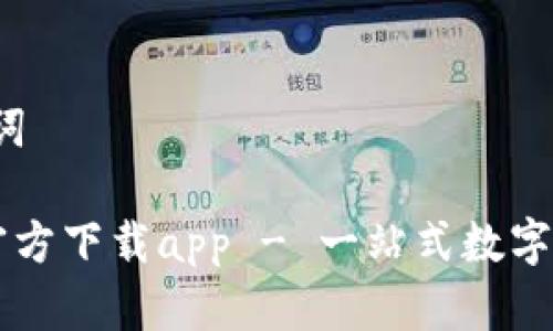 第一部分：和关键词

小狐钱包中文版官方下载app - 一站式数字加密货币管理平台