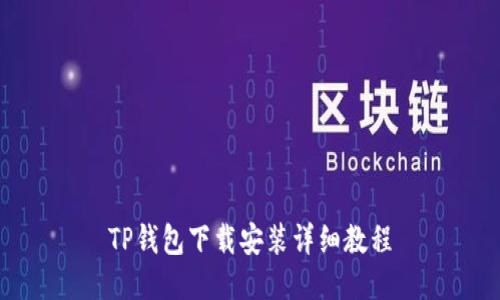 TP钱包下载安装详细教程