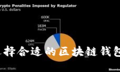 部分

如何选择合适的区块链钱包卡包？