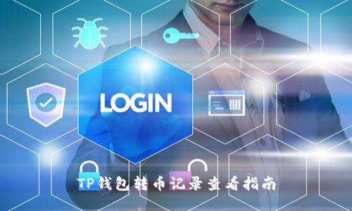 TP钱包转币记录查看指南
