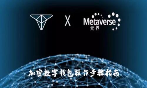加密数字钱包操作步骤指南