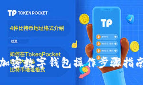 加密数字钱包操作步骤指南