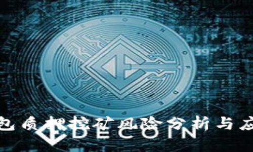 : TP钱包质押挖矿风险分析与应对策略