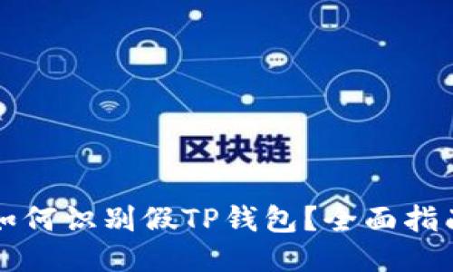 如何识别假TP钱包？全面指南