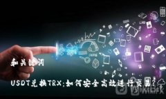 和关键词USDT兑换TRX：如何安全高效进行交易?